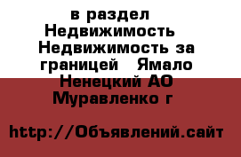  в раздел : Недвижимость » Недвижимость за границей . Ямало-Ненецкий АО,Муравленко г.